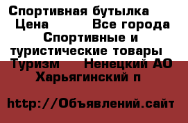 Спортивная бутылка 2,2 › Цена ­ 500 - Все города Спортивные и туристические товары » Туризм   . Ненецкий АО,Харьягинский п.